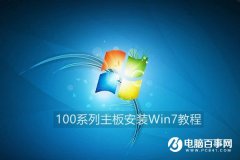 100系列主板如何安裝Win7