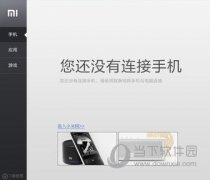 小米手機助手連接不上手機怎么解決