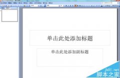 PowerPoint2003怎么畫箭頭?