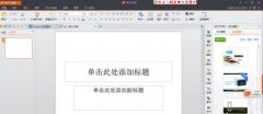 wps演示如何設(shè)置幻燈片母版