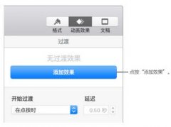 Keynote過渡效果怎么設(shè)置