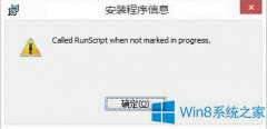 Win8安裝軟件報錯called runscript怎么辦？