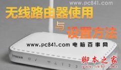 無線路由器的使用技巧