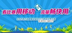 中國(guó)移動(dòng)10元6G奧運(yùn)流量包用在哪里