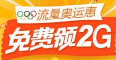 奧運(yùn)流量包使用時(shí)間有多久