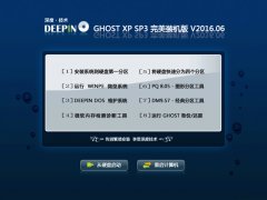 深度技術(shù)ghost XP Sp3中文版最新系統(tǒng)下載