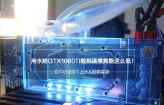 GTX1080Ti超頻會怎么樣 GTX1080Ti超頻實測