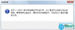 Win7系統(tǒng)網(wǎng)絡(luò)屬性提示部分控件被禁用了怎么辦