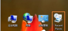 Win8開機(jī)桌面多了一個RecentPlaces圖標(biāo)怎么刪除