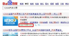 怎么在12308網(wǎng)上訂汽車票