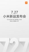 2016小米新品發(fā)布會(huì)什么時(shí)候召開(kāi)