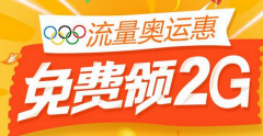 中國(guó)聯(lián)通流量奧運(yùn)惠怎么領(lǐng)取2G流量