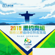 2016奧運(yùn)會(huì)時(shí)間表賽事表