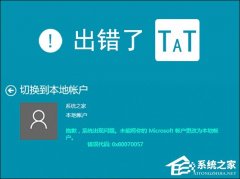 Win10本地帳戶和微軟賬戶相互切換發(fā)生0x80070057錯誤怎么辦