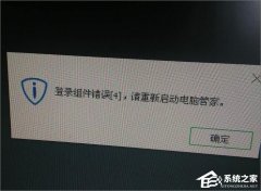 Win10提示“登錄組件錯誤[4] 請重新啟動電腦管家”怎么辦