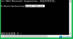 Win8命令提示符窗口內(nèi)容怎么保存？