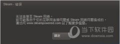Steam無(wú)法連接至Steam網(wǎng)絡(luò)怎么辦