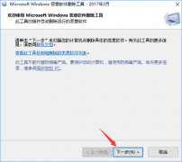 Win10移除系統(tǒng)自帶的惡意軟件刪除工具方法