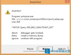 Win8.1開機(jī)出現(xiàn)Pniopcac.exe報(bào)錯(cuò)怎么辦？