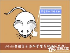 Win10右鍵怎么添加管理員取得所有權？Win10管理員取得所有權reg制作步驟