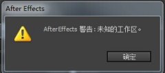 AE重置工作區(qū)彈出未知工作區(qū)該怎么辦?