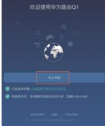 華為路由Q1如何用手機(jī)設(shè)置上網(wǎng)