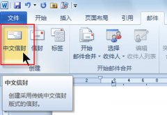 如何用Word制作個(gè)性信封