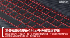 惠普暗影精靈II代Plus升級版值得買嗎？暗影精靈II代Plus升級版全面評測