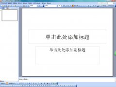 PowerPoint 2003怎么輸入黑色圓形