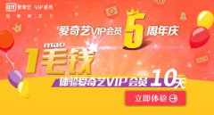 愛奇藝1毛錢新手怎么辦會(huì)員