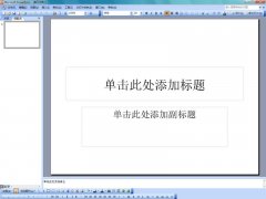 PowerPoint 2003怎么輸入倒立的白色三角形