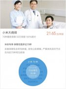 小米大病保怎么投保 小米大病保最高理賠多少