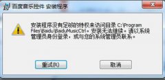 百度音樂控件在電腦上為何安裝不了？