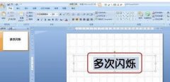 ppt怎么制作文字多次閃爍動畫