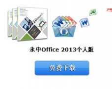 wps office個人版和永中office個人版哪個好？