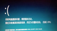 提示你的電腦遇到問題需要重新啟動怎么辦