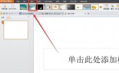wps幻燈片中如何設置尺寸大小