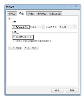 防止表格跨頁(yè)斷行