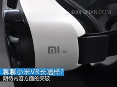 小米VR什么時(shí)候出？小米VR多少錢？