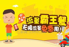 聯(lián)通無限流量套餐多少錢一個月