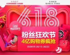 天貓618粉絲狂歡節(jié)什么時候開始？