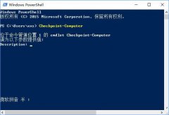 Win10使用PowerShell創(chuàng)建系統(tǒng)還原點的方法