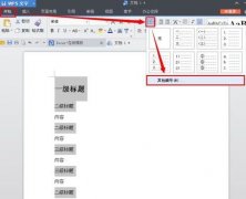 WPS文字中怎么設(shè)置標(biāo)題編號