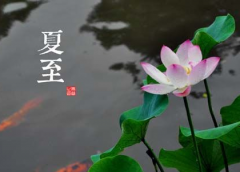 2016夏至日出時(shí)間日落時(shí)間