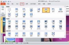 PPT幻燈片怎么制作動畫效果?