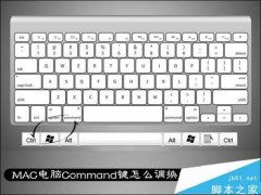 蘋果MAC電腦Command鍵如何調(diào)換為Control鍵