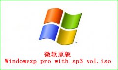 windows XP原版SP3最新系統(tǒng)下載