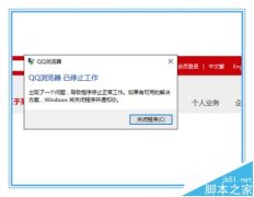 win10中QQ瀏覽器總是崩潰已停止工作怎么辦