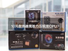 銳龍Ryzen 7 1800X搭配10元散熱器評測