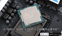 七代i5 CPU搭配技巧：i5 7600/i5 7600K/i5 7400/i5 7500配什么顯卡好？